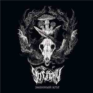 До Скону - Serpentine Circle (Змеиный Круг) mp3 album