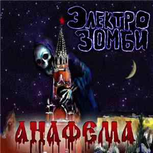 Электрозомби - Анафема mp3 album