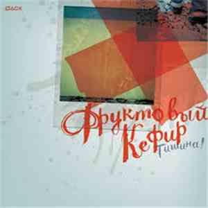 Фруктовый Кефир - Тишина! mp3 album