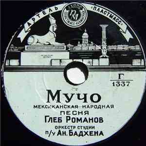 Глеб Романов - Мучо / Веселые Глаза mp3 album