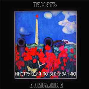 Инструкция По Выживанию - Память / Внимание mp3 album