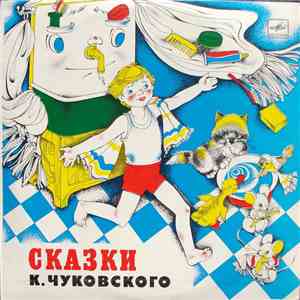 Корней Чуковский - Сказки Корнея Чуковского mp3 album