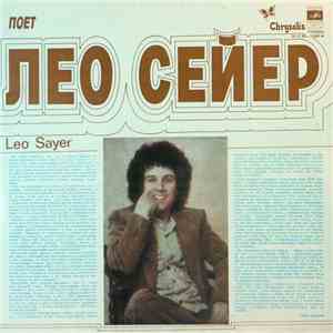 Leo Sayer - Поет Лео Сейер mp3 album
