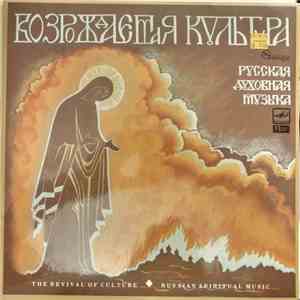 Музыкальное наследие, камерный ансамбль духовной музыки - Возрождаемая культура. Русская духовная музыка mp3 album