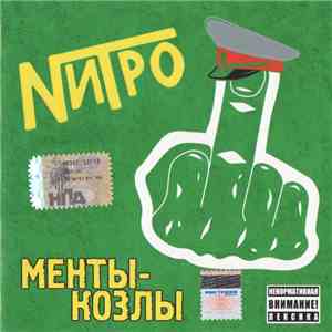 Нитро - Менты-Козлы mp3 album