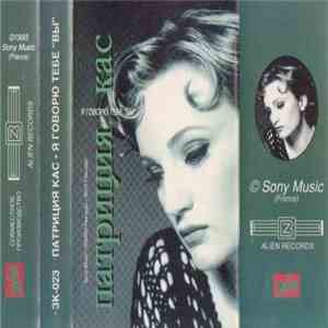 Патриция Кас - Я Говорю Тебе "Вы" mp3 album