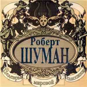 Роберт Шуман - Шедевры Мировой Классики mp3 album