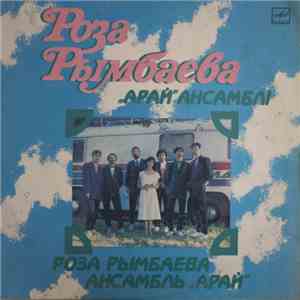 Роза Рымбаева и Ансамбль «Арай» - Поёт Роза Рымбаева mp3 album