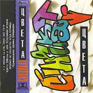 Синдикат - Цвета mp3 album