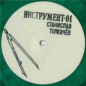 Станислав Толкачёв - О Чем Ты Думаешь, Маленькая Уточка? mp3 album