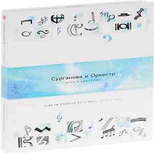 Сурганова И Оркестр - Игра В Классики. Live In Crocus City Hall mp3 album