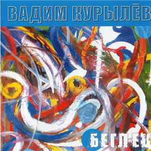 Вадим Курылев - Беглец mp3 album