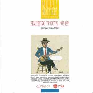 Various - Ρεμπέτικο Τραγούδι 1935-1955 (Πειραιάς-Θεσσαλονίκη) mp3 album