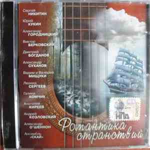 Various - Романтика Странствий mp3 album