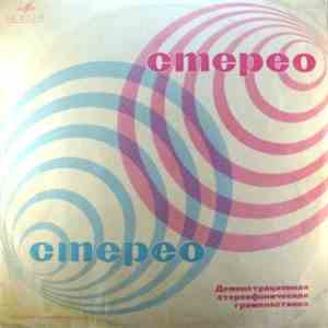 Various - Стереофоническая Демонстрационная Грампластинка mp3 album