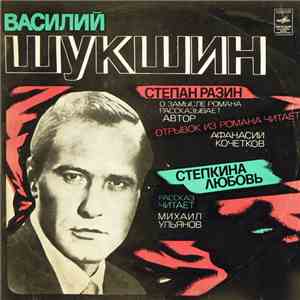Василий Шукшин - Степан Разин / Степкина Любовь mp3 album