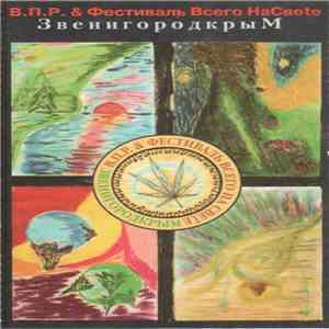 В.П.Р. & Фестиваль Всего НаСвete - ЗвенигородкрыМ mp3 album