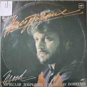Вячеслав Добрынин - Настроение mp3 album