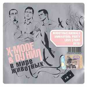 X-Mode & DJ Нил - В Мире Животных mp3 album