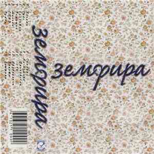 Земфира - Земфира mp3 album