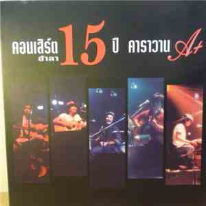 คาราวาน - คอนเสิร์ตอำลา 15 ปี คาราวาน A+ mp3 album