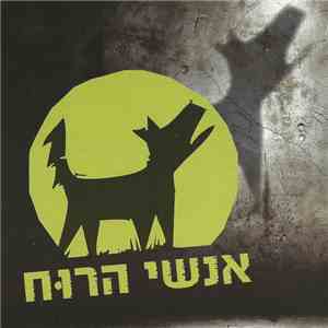 אנשי הרוח - אנשי הרוח mp3 album