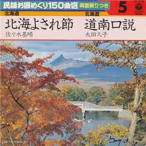 佐々木基晴 / 太田久子 - 北海よされ節 / 道南口説 mp3 album