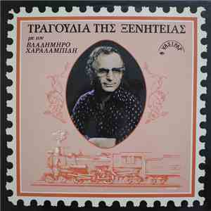 Βλαδίμηρος Χαραλαμπίδης - ΤΡΑΓΟΥΔΙΑ ΤΗΣ ΞΕΝΗΤΕΙΑΣ mp3 album