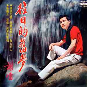 謝雷 - 往日的舊夢 mp3 album