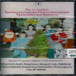 Κική Καψάσκη - Μακρή - Να Τα Πούμε; Χριστουγεννιάτικα - Πρωτοχρονιάτικα Τραγούδια Και Κάλαντα mp3 album