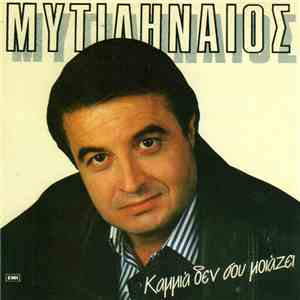Λευτέρης Μυτιληναίος - Καμμιά Δεν Σου Μοιάζει mp3 album