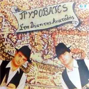 Πυροβάτες - Στη Δύση Της Ανατολής mp3 album