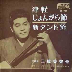 三橋美智也 - 津軽じょんがら節 / 新タント節 mp3 album