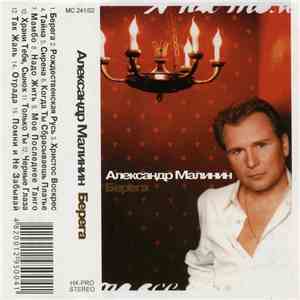 Александр Малинин - Берега mp3 album