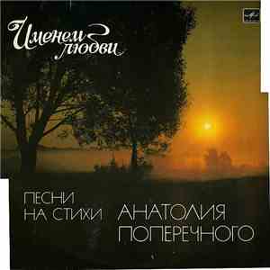 Анатолий Поперечный - Именем Любви mp3 album