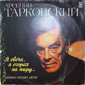 Арсений Тарковский - Я Свеча, Я Сгорел На Пиру... Лирика. mp3 album