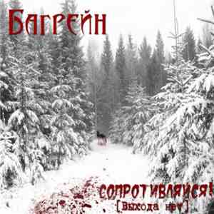 Багрейн - Сопротивляйся! [выхода нет] mp3 album