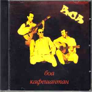 БОА - Кафешантан mp3 album