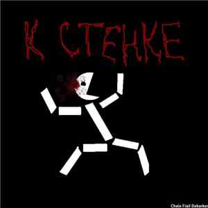Chain Flail Debarker - К стенке mp3 album