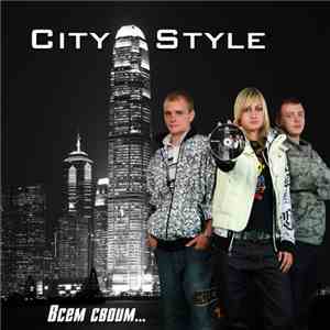City Style - Всем своим mp3 album