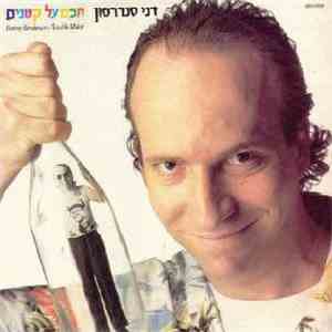 Danny Sanderson - חכם על קטנים mp3 album
