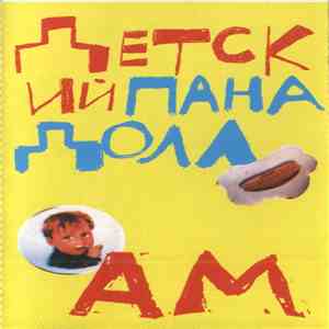 Детский Панадолл - AM mp3 album