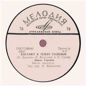 Эмиль Горовец - Улетают К Теплу Соловьи / Ты Не Печалься mp3 album