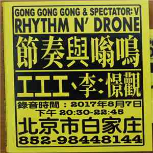 Gong Gong Gong = 工工工, Spectator: V = 李: 憬觀 - Rhythm N' Drone = 節奏與嗡鳴 mp3 album