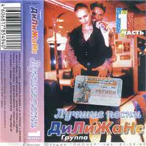 Группа ДиЛиЖаНс - Лучшие Песни. 1 Часть mp3 album