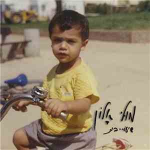 מולי אלון - שיעורי בית = Homework mp3 album