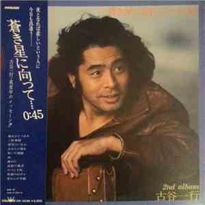 Ikko Huruya - 蒼き星に向かって mp3 album