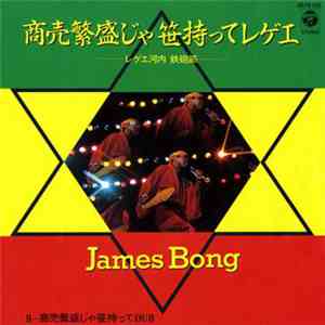 James Bong  - 商売繁盛じゃ笹持ってレゲエ / 商売繁盛じゃ笹持ってDub mp3 album