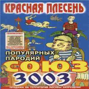 Красная Плесень - Союз 3003 Популярных Пародий mp3 album