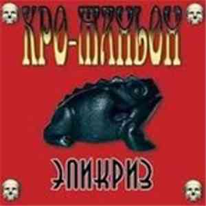 Кро-Маньон - Эпикриз mp3 album